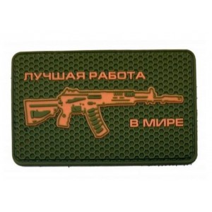 Нашивка PVC/ПВХ с велкро  Это лучшая работа в мире Ак-12 олива с койотом